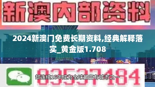 2024新澳門免費(fèi)長期資料,經(jīng)典解釋落實(shí)_黃金版1.708