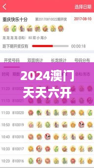 2024澳門天天六開獎(jiǎng)怎么玩 輕松掌握投注技巧與贏獎(jiǎng)秘訣