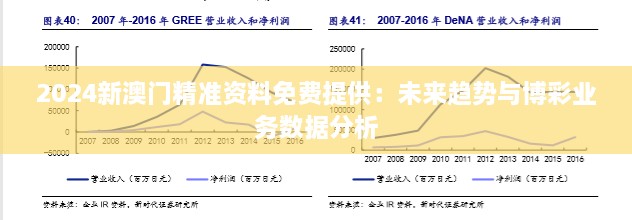 2024新澳門精準(zhǔn)資料免費(fèi)提供：未來(lái)趨勢(shì)與博彩業(yè)務(wù)數(shù)據(jù)分析