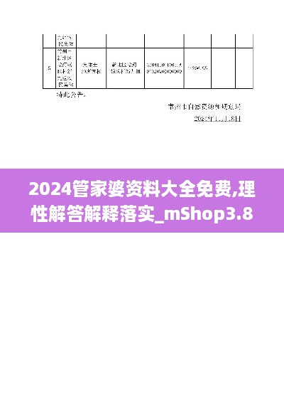 2024管家婆資料大全免費(fèi),理性解答解釋落實(shí)_mShop3.807