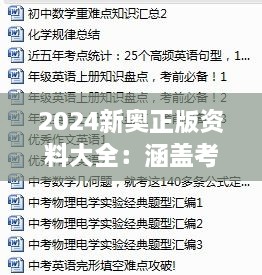 2024新奧正版資料大全：涵蓋考點(diǎn)精粹的全新備戰(zhàn)手冊