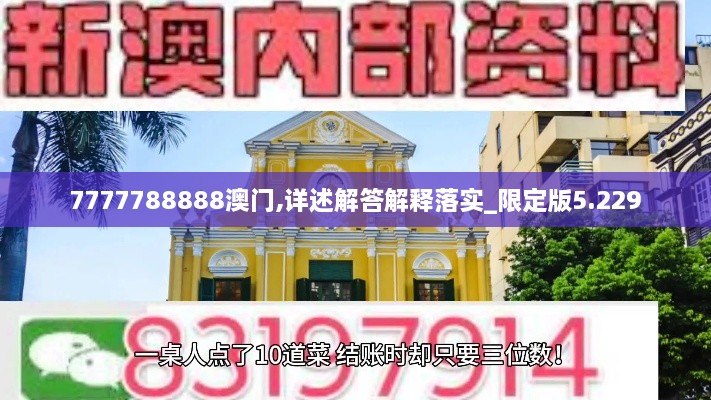 7777788888澳門,詳述解答解釋落實(shí)_限定版5.229