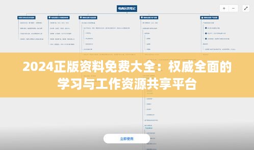 2024正版資料免費(fèi)大全：權(quán)威全面的學(xué)習(xí)與工作資源共享平臺(tái)