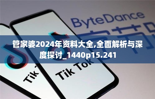 管家婆2024年資料大全,全面解析與深度探討_1440p15.241