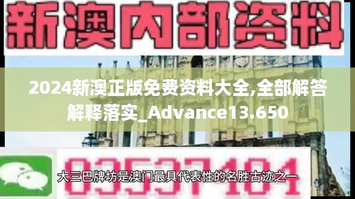 2024新澳正版免費(fèi)資料大全,全部解答解釋落實(shí)_Advance13.650