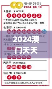 2024澳門天天開(kāi)好彩大全最新版本,最佳精選解釋落實(shí)_輕量版7.691