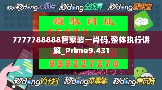 7777788888管家婆一肖碼,整體執(zhí)行講解_Prime9.431