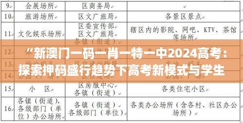 “新澳門一碼一肖一特一中2024高考：探索押碼盛行趨勢(shì)下高考新模式與學(xué)生應(yīng)對(duì)策略”