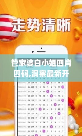 管家婆白小姐四肖四碼,洞察最新開獎(jiǎng)趨勢(shì)_Harmony款6.195