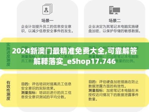 2024新澳門最精準免費大全,可靠解答解釋落實_eShop17.746