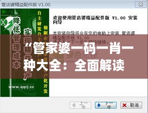 “管家婆一碼一肖一種大全：全面解讀店鋪財(cái)務(wù)與庫存管理核心技巧”