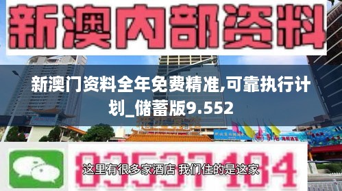 新澳門資料全年免費精準,可靠執(zhí)行計劃_儲蓄版9.552