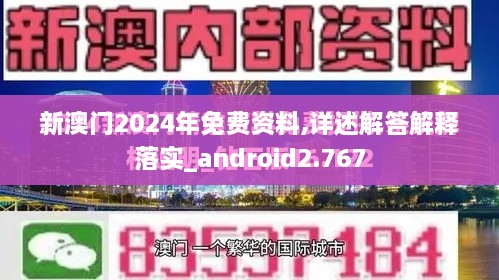 新澳門2024年免費(fèi)資料,詳述解答解釋落實(shí)_android2.767