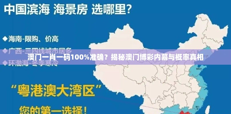 澳門一肖一碼100%準確？揭秘澳門博彩內(nèi)幕與概率真相