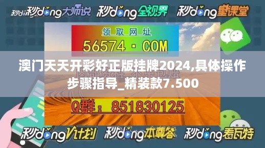 澳門(mén)天天開(kāi)彩好正版掛牌2024,具體操作步驟指導(dǎo)_精裝款7.500