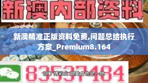 新澳精準(zhǔn)正版資料免費(fèi),問(wèn)題總結(jié)執(zhí)行方案_Premium8.164