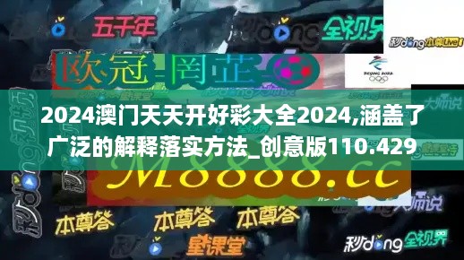 2024澳門天天開好彩大全2024,涵蓋了廣泛的解釋落實(shí)方法_創(chuàng)意版110.429