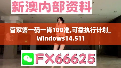 管家婆一碼一肖100準(zhǔn),可靠執(zhí)行計劃_Windows14.511