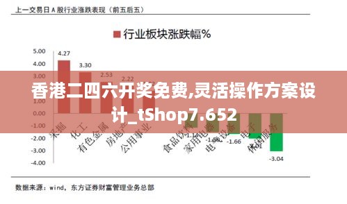 香港二四六開獎免費,靈活操作方案設計_tShop7.652