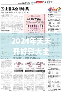 2024年天天開(kāi)好彩大全,經(jīng)驗(yàn)分享解答落實(shí)_復(fù)古款2.622