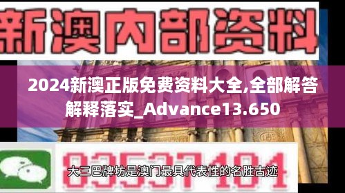 2024新澳正版免費資料大全,全部解答解釋落實_Advance13.650