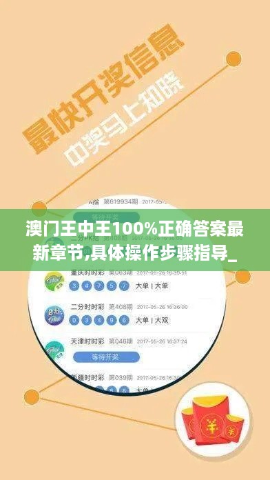 澳門王中王100%正確答案最新章節(jié),具體操作步驟指導(dǎo)_尊貴款9.878