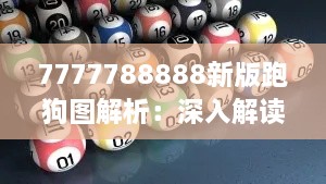 7777788888新版跑狗圖解析：深入解讀賽狗走勢圖新趨勢與投注技巧