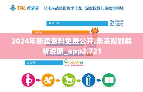 2024年新澳資料免費(fèi)公開,未來規(guī)劃解析說明_app2.721