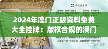 2024年澳門(mén)正版資料免費(fèi)大全掛牌：版權(quán)合規(guī)的澳門(mén)信息資源集散地