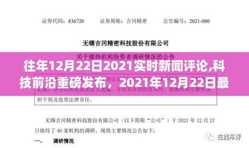 科技前沿重磅發(fā)布，未來生活體驗(yàn)全新升級(jí)，2021年12月22日最新高科技產(chǎn)品評(píng)論