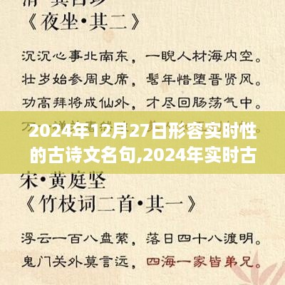 以日期為靈感，創(chuàng)作實(shí)時(shí)古詩(shī)文名句，2024年12月27日實(shí)時(shí)性古詩(shī)文創(chuàng)作指南與名句賞析