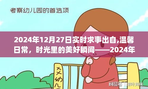 時光里的美好瞬間，溫馨日常的記錄——2024年12月27日的那些事