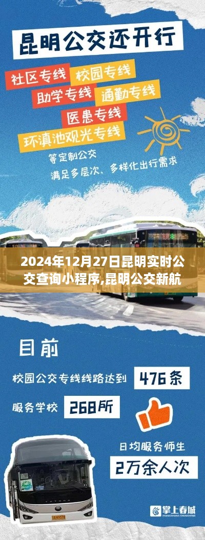 昆明實時公交查詢小程序，指尖探索城市與自然美景的新航標（2024年12月27日更新）