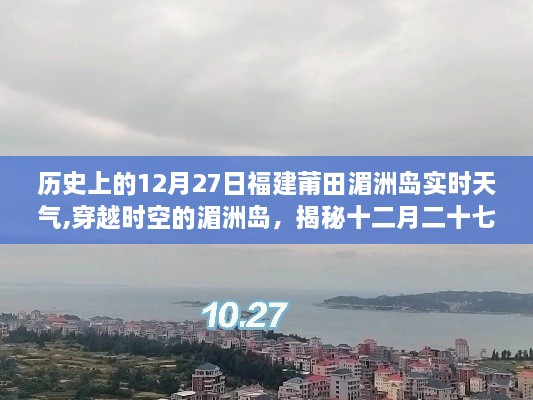 揭秘福建莆田湄洲島隱藏小巷的獨特風味，歷史天氣回顧與十二月二十七日的獨特風情