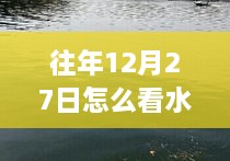 水庫畔溫馨時(shí)光，揭秘意外天氣之旅的驚喜與往年12月27日的實(shí)時(shí)天氣觀察