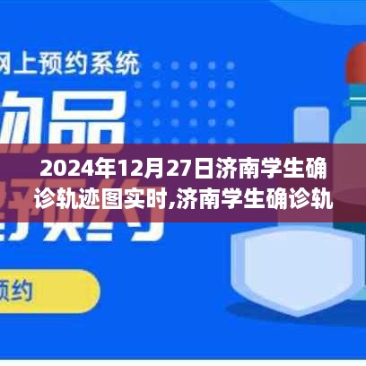 科技新紀(jì)元下的健康守護(hù)神，濟(jì)南學(xué)生確診軌跡圖實(shí)時(shí)追蹤（2024年12月27日更新）