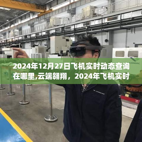 云端翱翔，2024年飛機(jī)實(shí)時(shí)動(dòng)態(tài)查詢新紀(jì)元啟動(dòng)