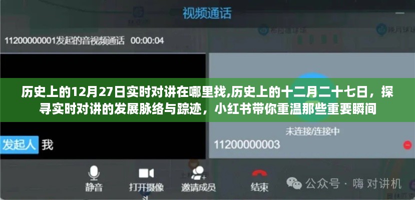 小紅書帶你探尋歷史實(shí)時(shí)對(duì)講脈絡(luò)，十二月二十七日重溫重要瞬間