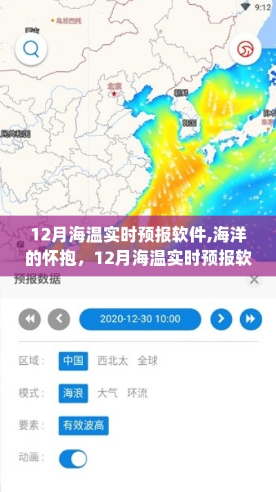 海洋的懷抱，與我們的溫暖故事——探索12月海溫實(shí)時(shí)預(yù)報(bào)軟件