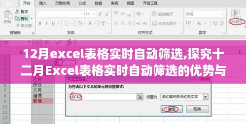 探究十二月Excel表格實(shí)時(shí)自動(dòng)篩選的優(yōu)勢(shì)、挑戰(zhàn)及方法