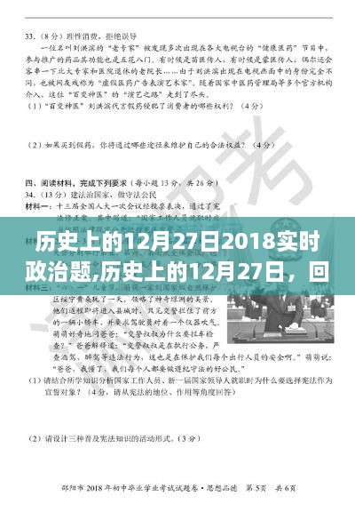 回顧與展望，歷史上的十二月二十七日——實時政治要點(diǎn)解析（2018年）