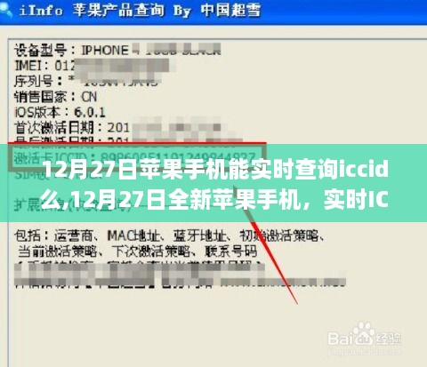 12月27日全新蘋果手機(jī)實時ICCID查詢功能引領(lǐng)科技生活革新