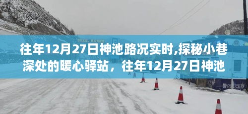 往年12月27日神池路況深度解析，暖心驛站與隱藏美食之旅探秘