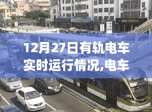 12月27日有軌電車(chē)暖心日常，軌跡下的奇遇與陪伴