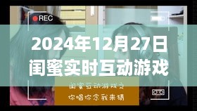 2024年12月27日閨蜜樂(lè)園獨(dú)特體驗(yàn)，小巷深處的互動(dòng)游戲?qū)毑貙?shí)時(shí)互動(dòng)游戲日