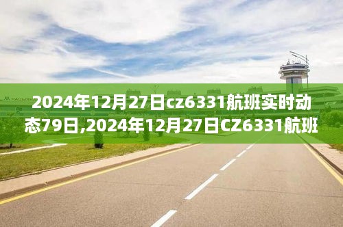 揭秘CZ6331航班旅程全過程，從預(yù)訂到登機(jī)的實(shí)時(shí)動(dòng)態(tài)記錄（附詳細(xì)79天跟蹤報(bào)道）