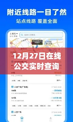 12月27日在線公交實(shí)時(shí)查詢，輕松掌握出行信息，便捷出行