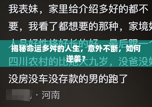 揭秘命運(yùn)多舛的人生，意外不斷，如何逆襲？