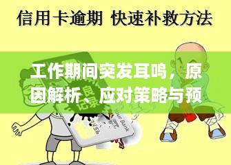 工作期間突發(fā)耳鳴，原因解析、應(yīng)對策略與預(yù)防方法