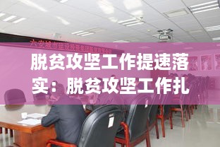 脫貧攻堅工作提速落實：脫貧攻堅工作扎實 